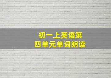 初一上英语第四单元单词朗读