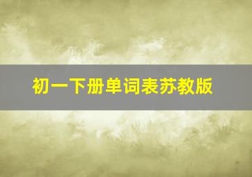 初一下册单词表苏教版