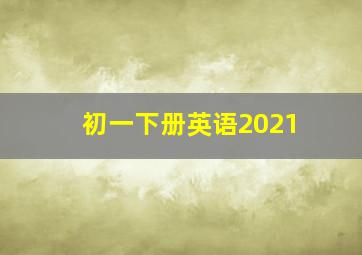 初一下册英语2021