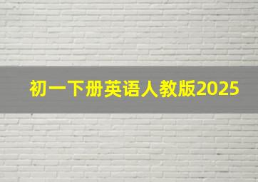 初一下册英语人教版2025