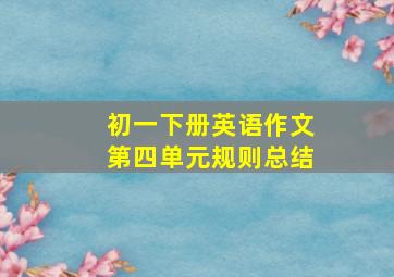 初一下册英语作文第四单元规则总结