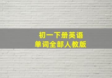 初一下册英语单词全部人教版