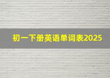 初一下册英语单词表2025