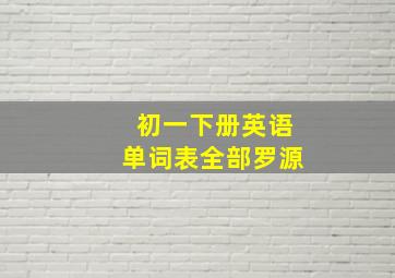 初一下册英语单词表全部罗源