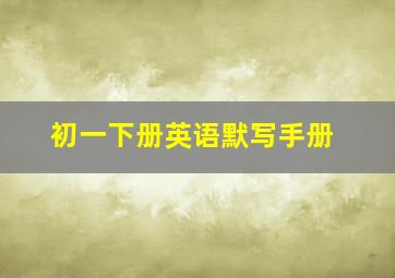 初一下册英语默写手册