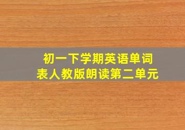 初一下学期英语单词表人教版朗读第二单元