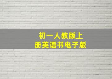 初一人教版上册英语书电子版