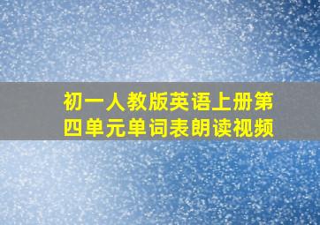 初一人教版英语上册第四单元单词表朗读视频