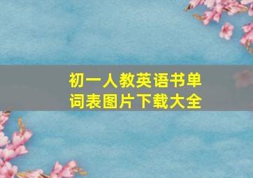 初一人教英语书单词表图片下载大全