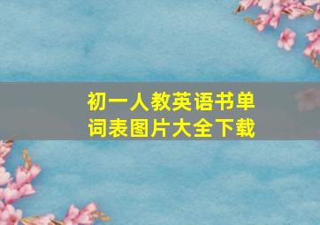 初一人教英语书单词表图片大全下载