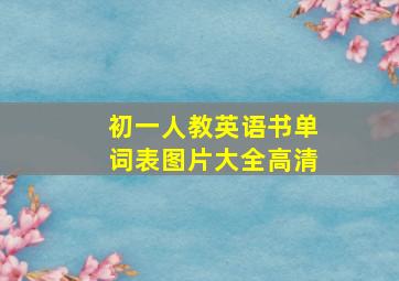 初一人教英语书单词表图片大全高清