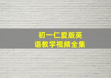 初一仁爱版英语教学视频全集