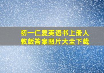 初一仁爱英语书上册人教版答案图片大全下载