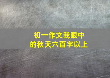 初一作文我眼中的秋天六百字以上