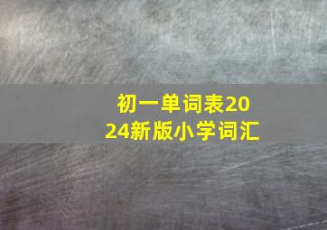 初一单词表2024新版小学词汇