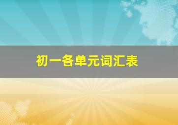 初一各单元词汇表