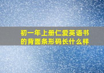 初一年上册仁爱英语书的背面条形码长什么样