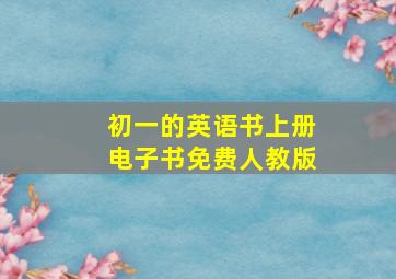 初一的英语书上册电子书免费人教版