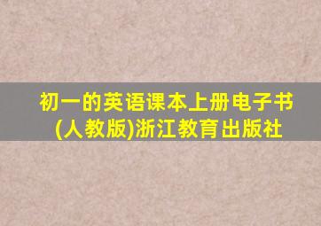 初一的英语课本上册电子书(人教版)浙江教育出版社