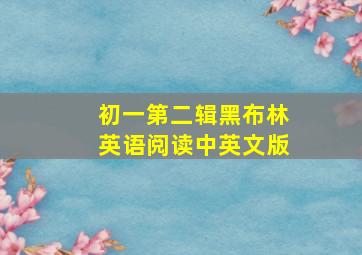 初一第二辑黑布林英语阅读中英文版