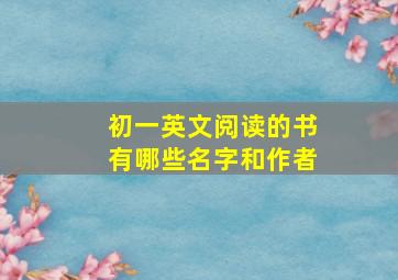 初一英文阅读的书有哪些名字和作者