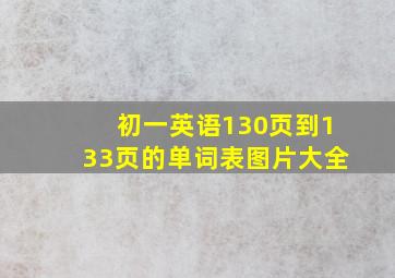 初一英语130页到133页的单词表图片大全