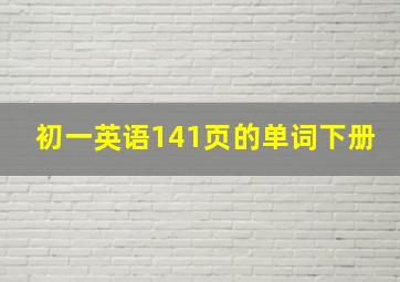 初一英语141页的单词下册