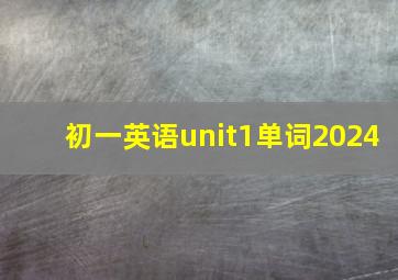 初一英语unit1单词2024