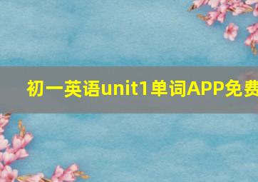 初一英语unit1单词APP免费