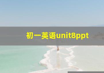 初一英语unit8ppt