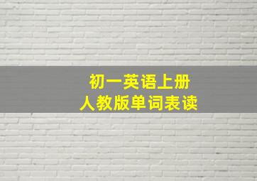 初一英语上册人教版单词表读