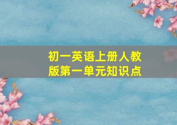 初一英语上册人教版第一单元知识点