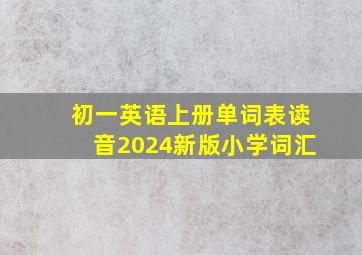 初一英语上册单词表读音2024新版小学词汇