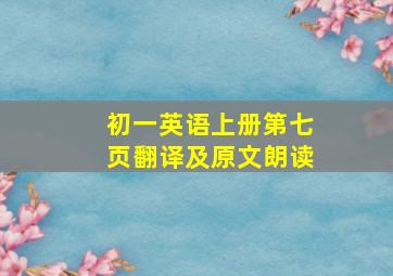 初一英语上册第七页翻译及原文朗读