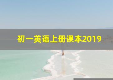 初一英语上册课本2019