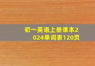 初一英语上册课本2024单词表120页