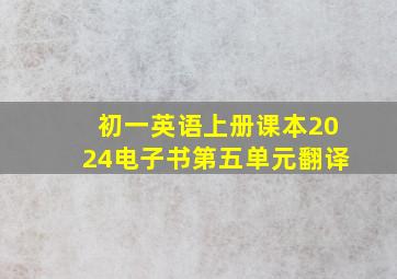 初一英语上册课本2024电子书第五单元翻译