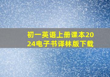 初一英语上册课本2024电子书译林版下载