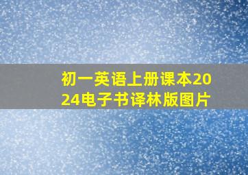 初一英语上册课本2024电子书译林版图片