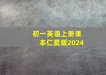 初一英语上册课本仁爱版2024