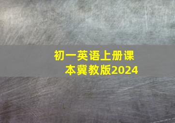 初一英语上册课本冀教版2024