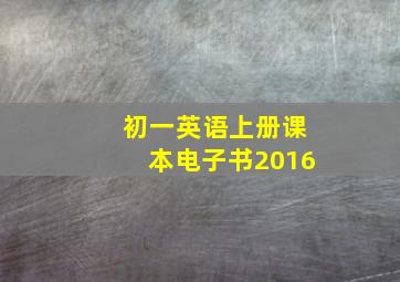 初一英语上册课本电子书2016