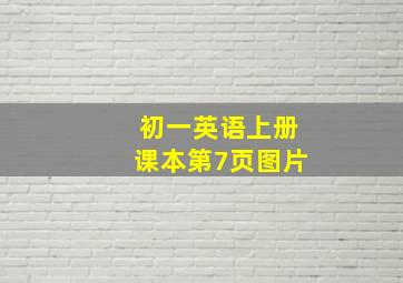 初一英语上册课本第7页图片