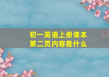 初一英语上册课本第二页内容是什么