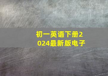 初一英语下册2024最新版电子