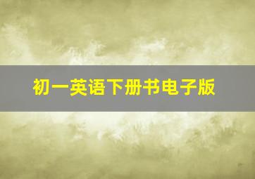 初一英语下册书电子版