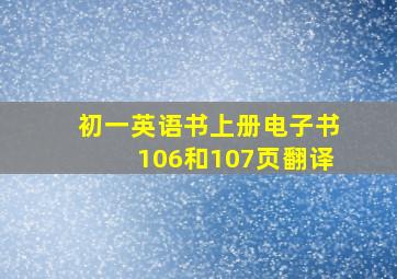 初一英语书上册电子书106和107页翻译