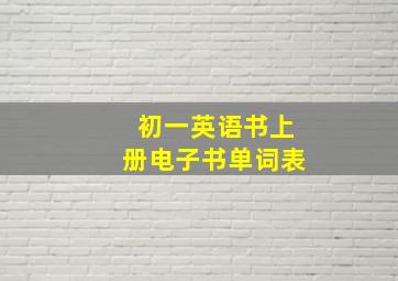 初一英语书上册电子书单词表