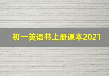 初一英语书上册课本2021