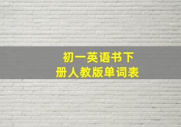 初一英语书下册人教版单词表